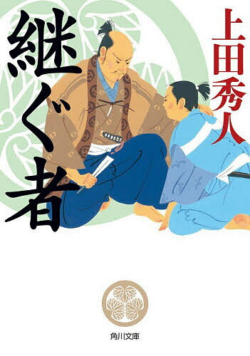 継ぐ者／上田秀人【3000円以上送料無料】