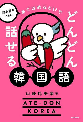初心者のためのあてはめるだけでどんどん話せる韓国語／山崎玲美奈【3000円以上送料無料】