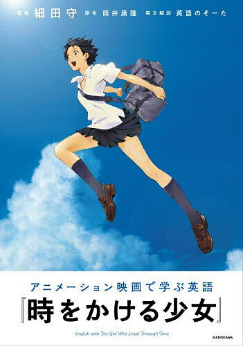 アニメーション映画で学ぶ英語『時をかける少女』／細田守／督筒井康隆【3000円以上送料無料】