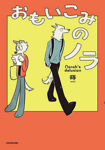 おもいこみのノラ／蒔【3000円以上送料無料】