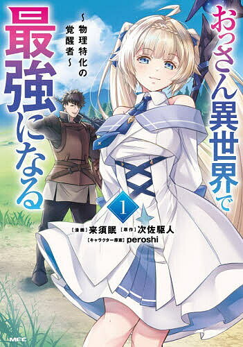 おっさん異世界で最強になる 物理特化の覚醒者 1／来須眠／次佐駆人【3000円以上送料無料】