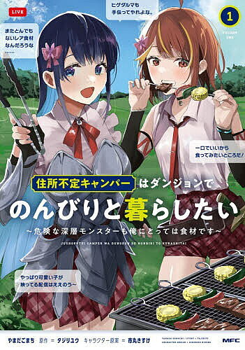Fantasy C - 【3千円以上送料無料】住所不定キャンパーはダンジョンでのんびりと暮らしたい 危険な深層モンスターも俺にとっては食材です 1／やまだごまち／タジリユウ