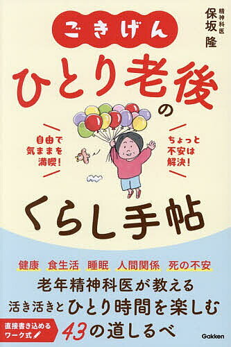 【3千円以上送料無料】ごきげんひとり老後のくらし手帖 自由で気ままを満喫!ちょっと不安は解決!／保坂隆