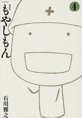 【3千円以上送料無料】もやしもん 4／石川雅之