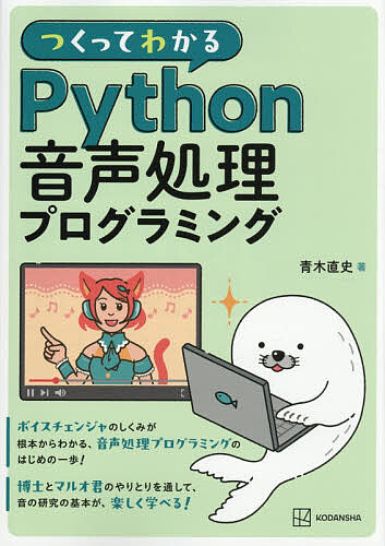 つくってわかるPython音声処理プログラミング／青木直史【3000円以上送料無料】