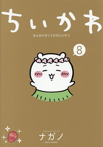 ちいかわ なんか小さくてかわいいやつ 8／ナガノ【3000円以上送料無料】のサムネイル