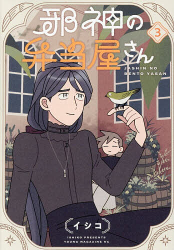 邪神の弁当屋さん 3／イシコ【3000円以上送料無料】