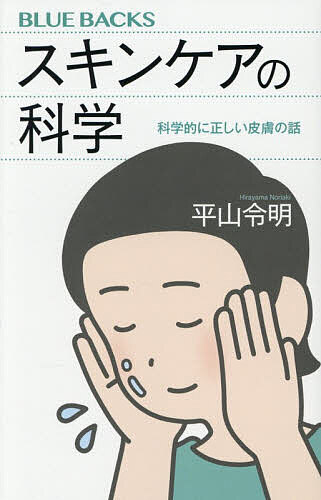 スキンケアの科学 科学的に正しい皮膚の話／平山令明【3000円以上送料無料】