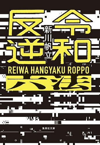 令和反逆六法／新川帆立【3000円以上送料無料】