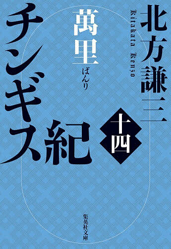 チンギス紀 14／北方謙三【3000円以上送料無料】