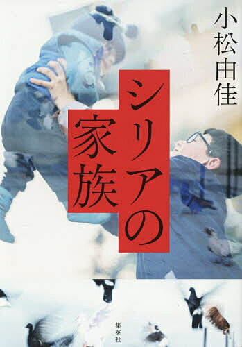 【3千円以上送料無料】シリアの家族／小松由佳