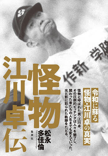 怪物江川卓伝／松永多佳倫【3000円以上送料無料】