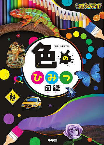圖鑑, 知識 - 色のひみつ図鑑／橋本実千代【3000円以上送料無料】