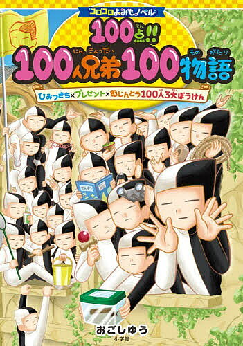 100点!!100人兄弟100物語 ひみつきち×プレゼント×むじんとう100人3大ぼうけん／おごしゆう【3000円以上送料無料】
