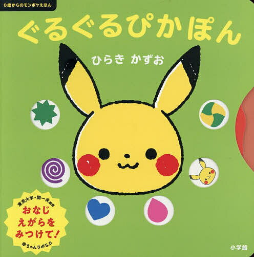 ぐるぐるぴかぽん／ひらきかずお／小学館集英社プロダクション【3000円以上送料無料】