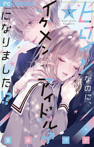 ヒロインなのに、イケメンアイドル♂になりました!? 5／愛染マナ【3000円以上送料無料】