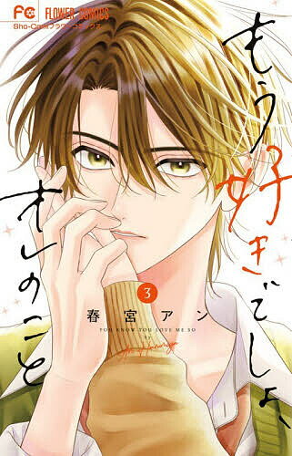 もう好きでしょ、オレのこと 3／春宮アン【3000円以上送料無料】