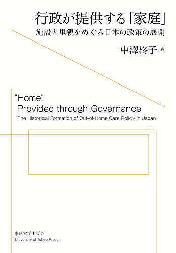 行政が提供する「家庭」 施設と里親をめぐる日本の政策の展開／中澤柊子【3000円以上送料無料】