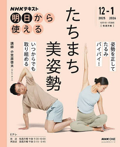 【3千円以上送料無料】NHK明日から使えるたちまち美姿勢／小笠原啓太／日本放送協会／NHK出版