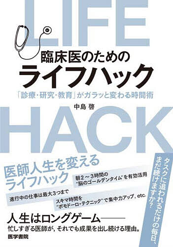 臨床医のためのライフハック 「診療・研究・教育」がガラッと変わる時間術／中島啓【3000円以上送料無料】...