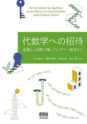 【3千円以上送料無料】代数学への招待 基礎から因数分解、グレブナー基底まで／小林【ユウ】治