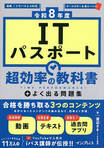 ITパスポート超効率の教科書+よく出る問題集 令和8年度/渡辺さき【3000円以上送料無料】