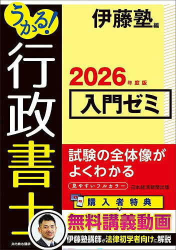 うかる!行政書士入門ゼミ 2026年度版／伊藤塾【3000円以上送料無料】