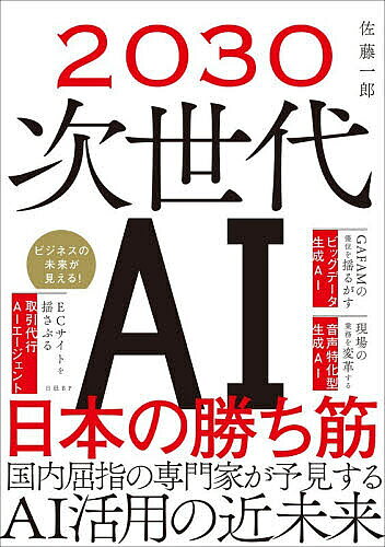 ※商品画像はイメージや仮デザインが含まれている場合があります。帯の有無など実際と異なる場合があります。著者佐藤一郎(著)出版社日経BP発売日2025年11月ISBN9784296208456ページ数222Pキーワードにせんさんじゆうじせだいえーあいにほんのかちすじ2 ニセンサンジユウジセダイエーアイニホンノカチスジ2 さとう いちろう サトウ イチロウ9784296208456内容紹介ビジネスの未来が見える！ECサイトを揺さぶる、取引代行AIエージェント。GAFAMの優位を揺るがす、ビッグデータ生成AI。現場の業務を変革する、音声特化型生成AI。国内屈指の専門家が予見する、AI活用の近未来。※本データはこの商品が発売された時点の情報です。目次1 生成AIとその活用の現在地/2 生成AIは「文房具」ではない、AI利活用の勘所/3 AIエージェントの理想と現実、未来像を知る/4 音声AI＋生成AIが変える未来のビジネス/5 画像・映像AIの意外な使い道、データ合成・未来予測・異常検知/6 生成AIにおける日本の勝ち筋