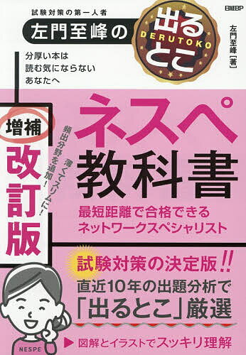 試験対策の第一人者左門至峰の出るとこネスペ教科書 最短距離で合格できるネットワークスペシャリスト／左門至峰【3000円以上送料無料】