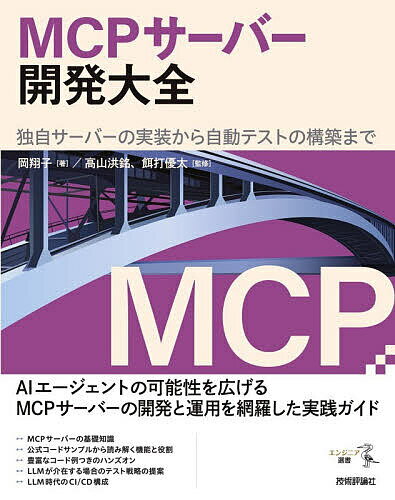 MCPサーバー開発大全 独自サーバーの実装から自動テストの構築まで／岡翔子／高山洪銘／餌打優太【3000..