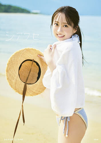 シアワセ 渡部愛加里1st写真集／渡部愛加里／熊木優【3000円以上送料無料】