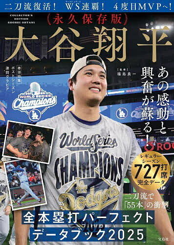 大谷翔平全本塁打パーフェクトデータブック 2025／福島良一【3000円以上送料無料】