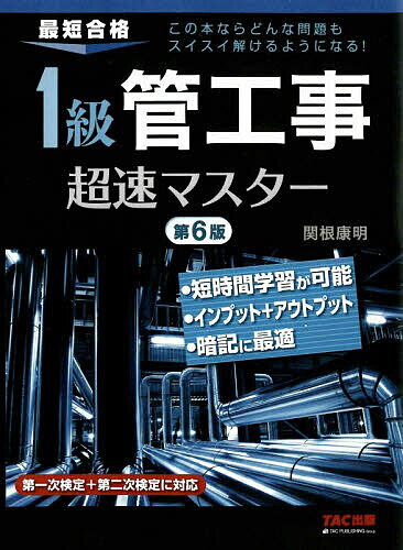 1級管工事超速マスター 最短合格／関根康明【3000円以上送料無料】