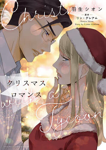 クリスマス・ロマンス／羽生シオン／リン・グレアム【3000円以上送料無料】