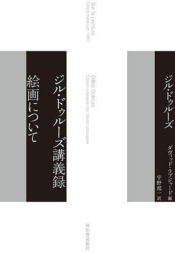 ジル・ドゥルーズ講義録絵画について／ジル・ドゥルーズ／ダヴィッド・ラプジャード／宇野邦一【3000円..