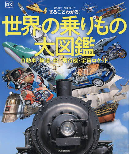 まるごとわかる!世界の乗りもの大図鑑 自動車・鉄道・船・飛行機・宇宙ロ...(3)