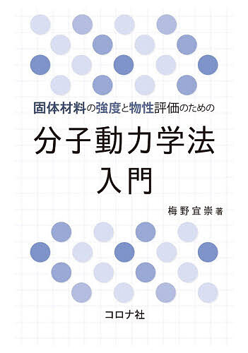 固体材料の強度と物性評価のための分子動力学法入門／梅野宜崇【3000円以上送料無料】
