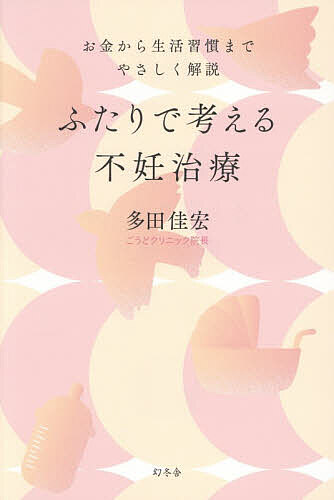 ふたりで考える不妊治療 お金から生活習慣までやさしく解説／多田佳宏【3000円以上送料無料】