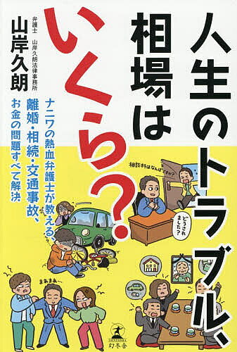 Rakuten - 【3千円以上送料無料】人生のトラブル、相場はいくら? ナニワの熱血弁護士が教える、離婚・相続・交通事故、お金の問題すべて解決／山岸久朗