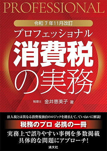 ＜全品15倍 ※8/24~27限定 要エントリー＞プロフェッショナル消費税の実務 令和7年11月改訂／金井恵美子