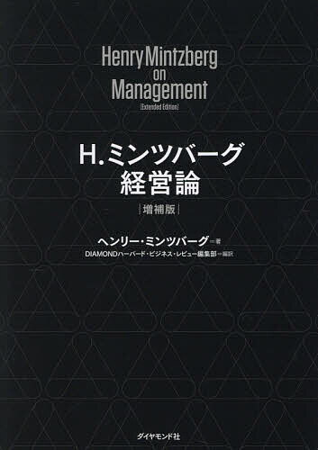 H.ミンツバーグ経営論/ヘンリー・ミンツバーグ/DIAMONDハーバード・ビジネス・レビュー編集部【3000円以上送料無料】