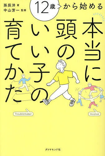 12歳から始める本当に頭のいい子の育てかた／孫辰洋／中山芳一【3000円以上送料無料】