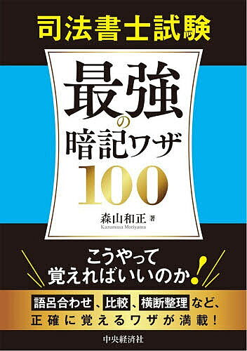 司法書士試験最強の暗記ワザ100／森山和正【3000円以上送料無料】