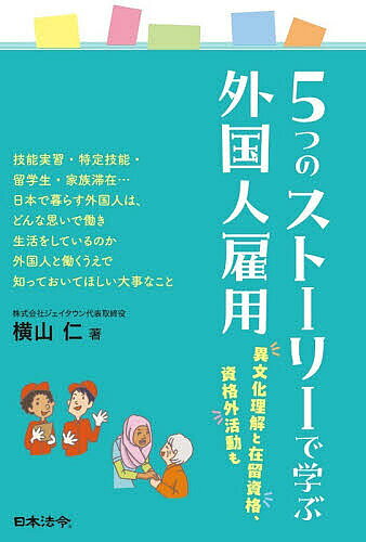 【3千円以上送料無料】5つのストーリーで学ぶ外国人雇用 異文化理解と在留資格、資格外活動も／横山仁