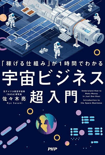 「稼げる仕組み」が1時間でわかる宇宙ビジネス超入門／佐々木亮【3000円以上送料無料】