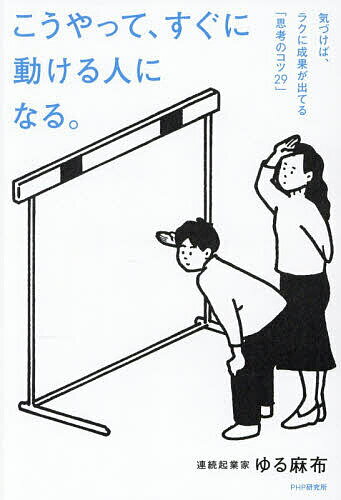 こうやって、すぐに動ける人になる。 気づけば、ラクに成果が出てる「思考のコツ29」／ゆる麻布【3000円以上送料無料】