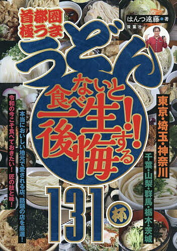 【3千円以上送料無料】首都圏極うまうどん食べないと一生後悔する!!131杯／はんつ遠藤／旅行