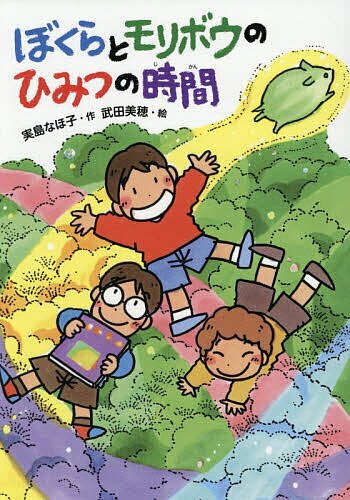 ぼくらとモリボウのひみつの時間／実島なほ子／武田美穂【3000円以上送料無料】
