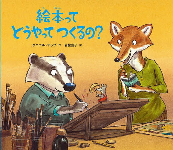 ＜全品15倍 ※8/24~27限定 要エントリー＞絵本ってどうやってつくるの?／ダニエル・ナップ／若松宣子
