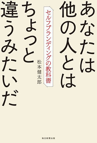 【3千円以上送料無料】あなたは他の人とはちょっと違うみたいだ セルフブランディングの教科書／松本健太郎